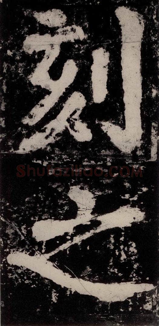 公元771唐朝 颜真卿 《大唐中兴颂》之六十四 书法作品