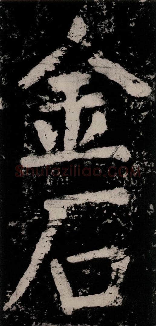 公元771唐朝 颜真卿 《大唐中兴颂》之六十五 书法作品