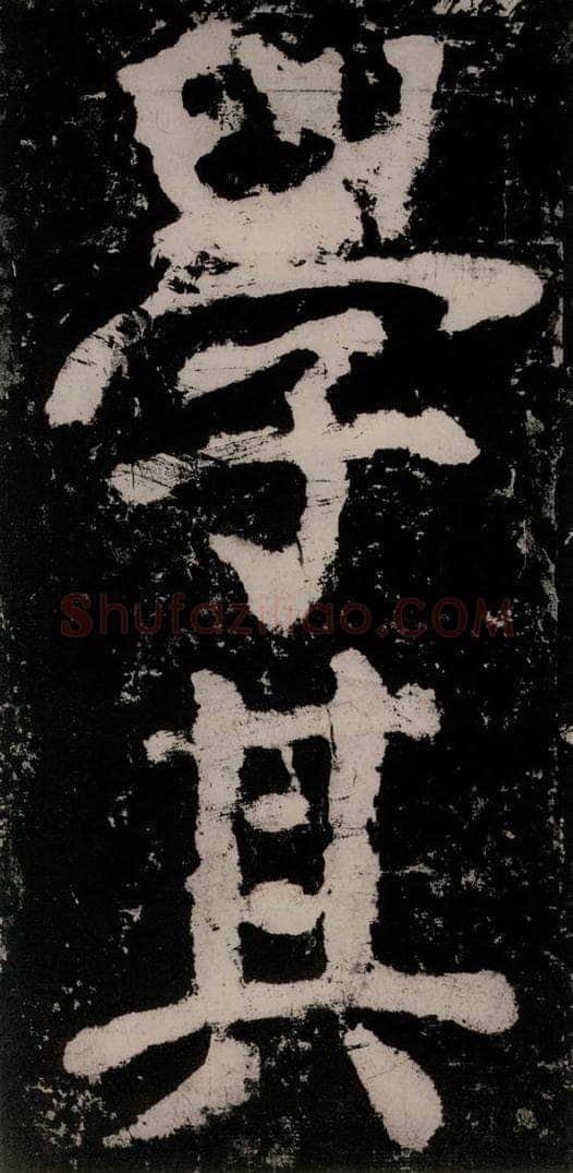公元771唐朝 颜真卿 《大唐中兴颂》之六十八 书法作品
