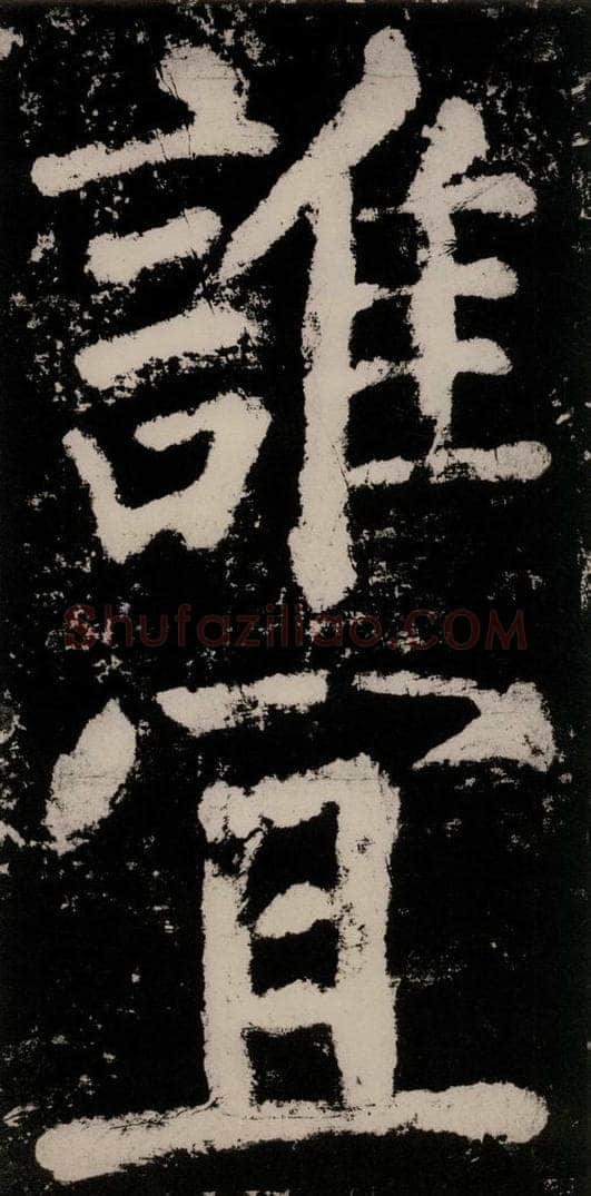 公元771唐朝 颜真卿 《大唐中兴颂》之六十九 书法作品