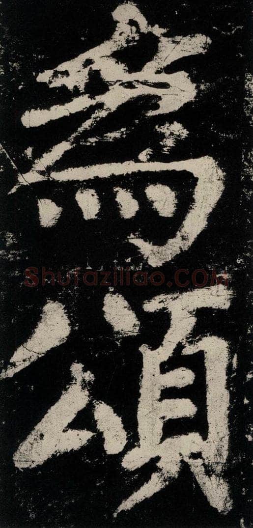 公元771唐朝 颜真卿 《大唐中兴颂》之七十 书法作品