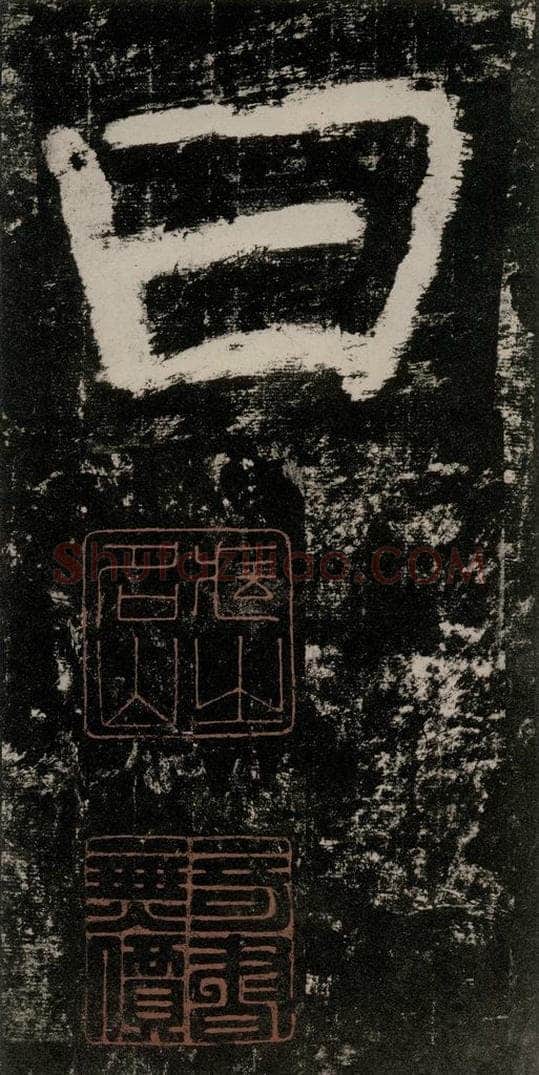 公元771唐朝 颜真卿 《大唐中兴颂》之七十一 书法作品