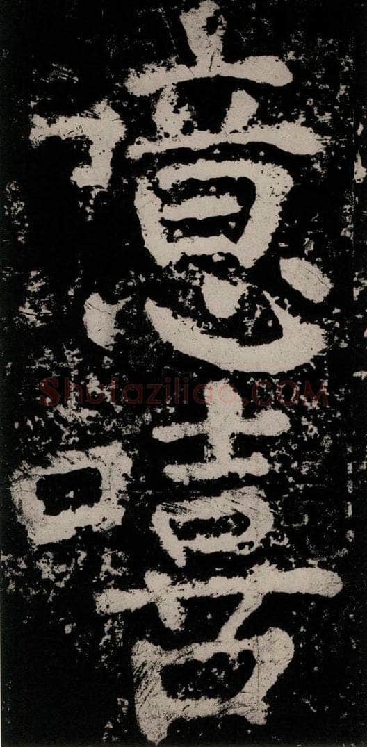 公元771唐朝 颜真卿 《大唐中兴颂》之七十二 书法作品