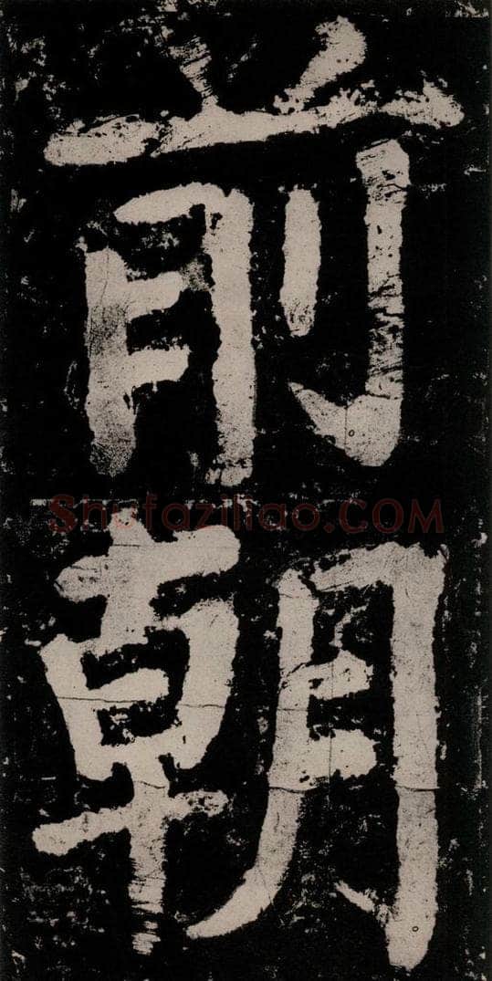 公元771唐朝 颜真卿 《大唐中兴颂》之七十三 书法作品