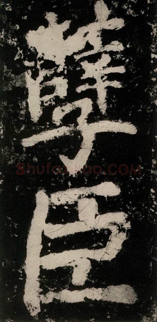 公元771唐朝 颜真卿 《大唐中兴颂》之七十四 书法作品