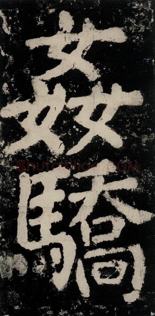 公元771唐朝 颜真卿 《大唐中兴颂》之七十五 书法作品