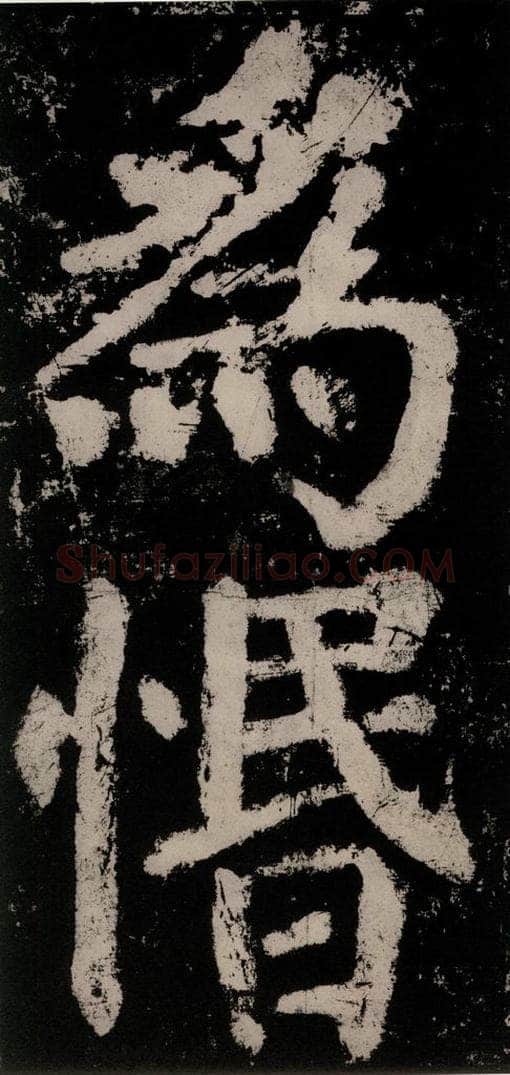 公元771唐朝 颜真卿 《大唐中兴颂》之七十六 书法作品