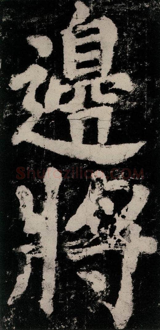 公元771唐朝 颜真卿 《大唐中兴颂》之七十八 书法作品