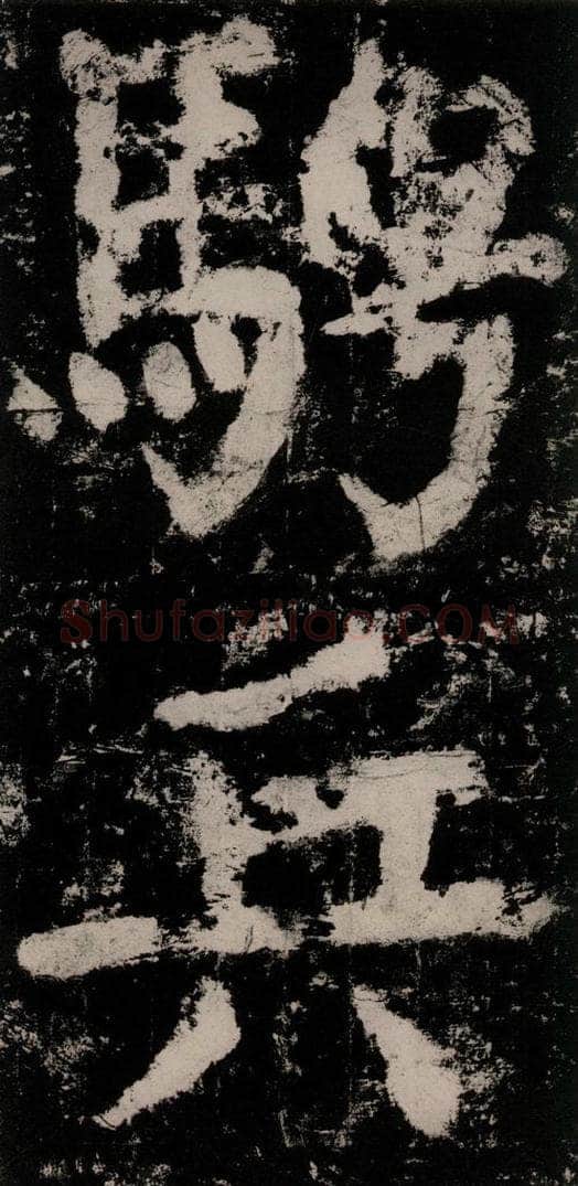 公元771唐朝 颜真卿 《大唐中兴颂》之七十九 书法作品