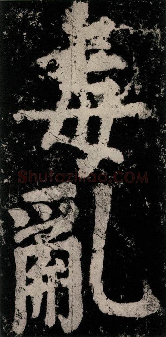 公元771唐朝 颜真卿 《大唐中兴颂》之八十 书法作品
