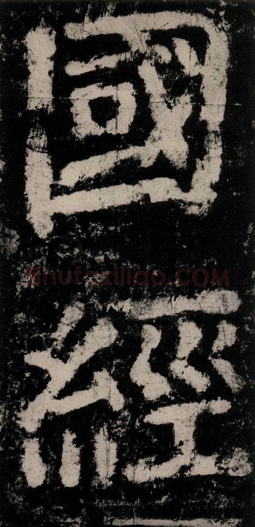 公元771唐朝 颜真卿 《大唐中兴颂》之八十一 书法作品