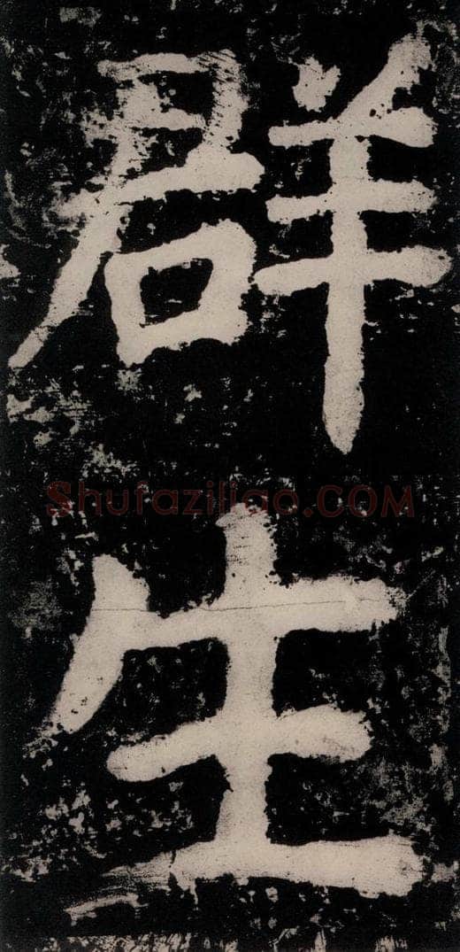 公元771唐朝 颜真卿 《大唐中兴颂》之八十二 书法作品