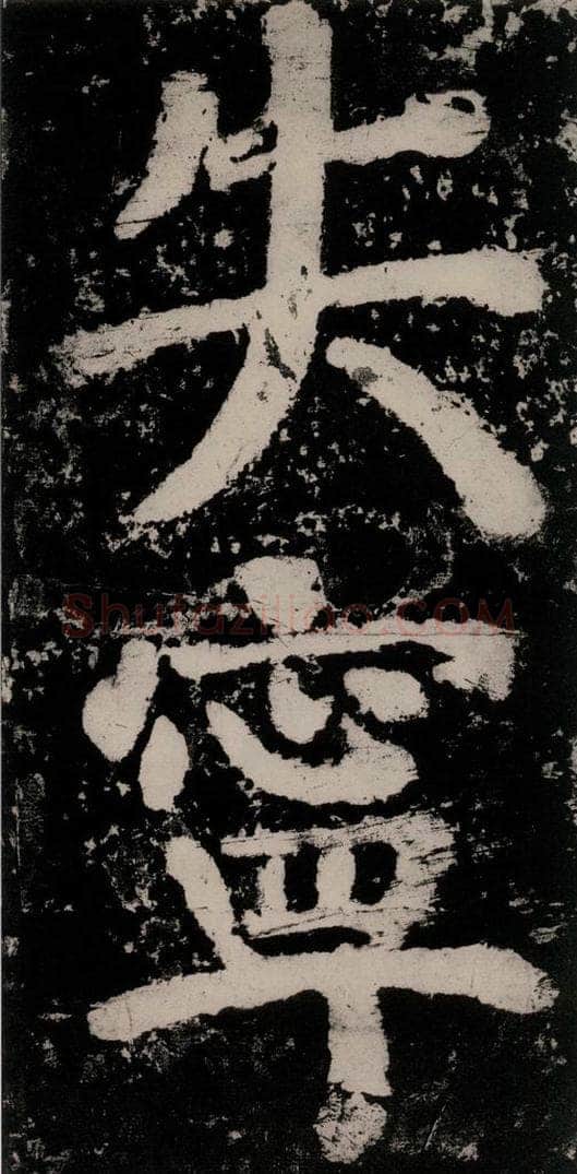 公元771唐朝 颜真卿 《大唐中兴颂》之八十三 书法作品