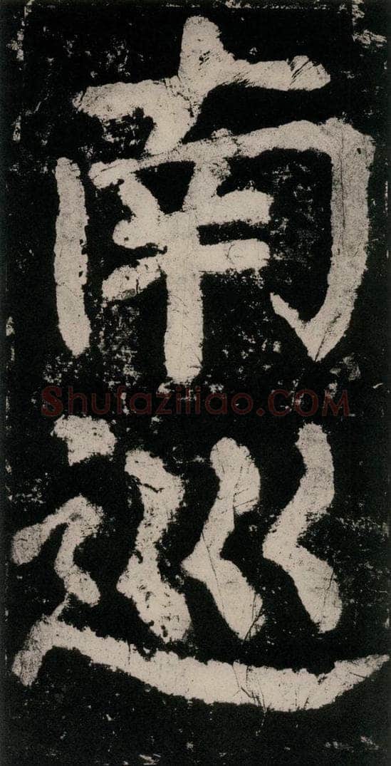 公元771唐朝 颜真卿 《大唐中兴颂》之八十五 书法作品