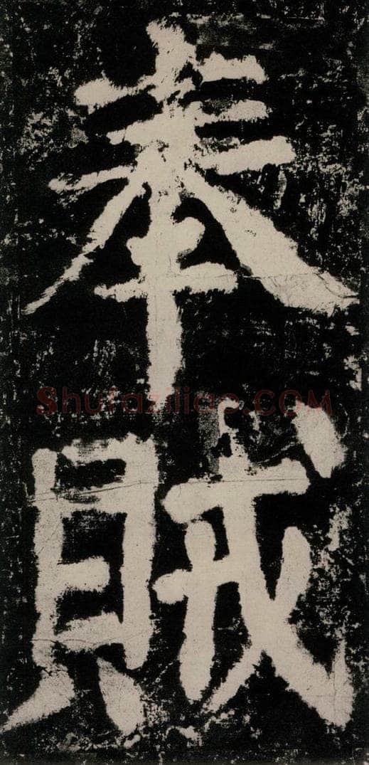 公元771唐朝 颜真卿 《大唐中兴颂》之八十八 书法作品