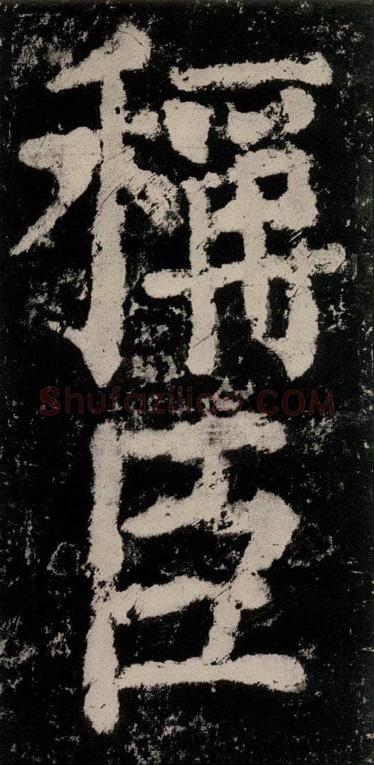 公元771唐朝 颜真卿 《大唐中兴颂》之八十九 书法作品