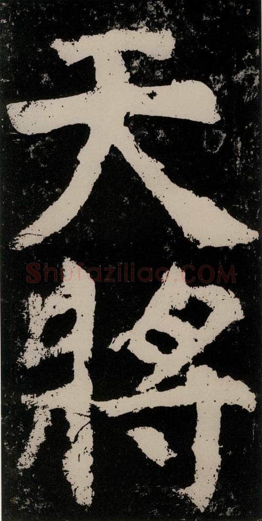 公元771唐朝 颜真卿 《大唐中兴颂》之九十 书法作品
