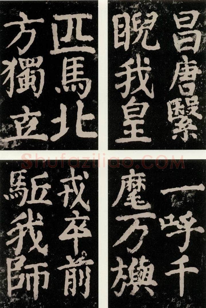 公元771唐朝 颜真卿 《大唐中兴颂》之九十一 书法作品