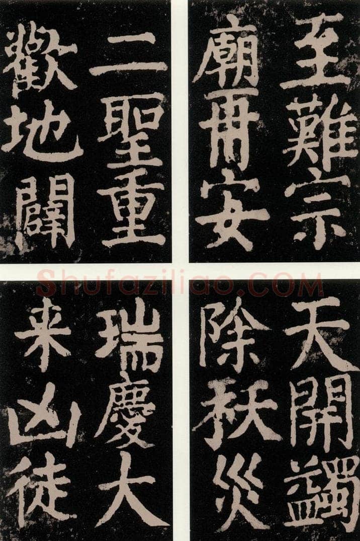 公元771唐朝 颜真卿 《大唐中兴颂》之九十三 书法作品