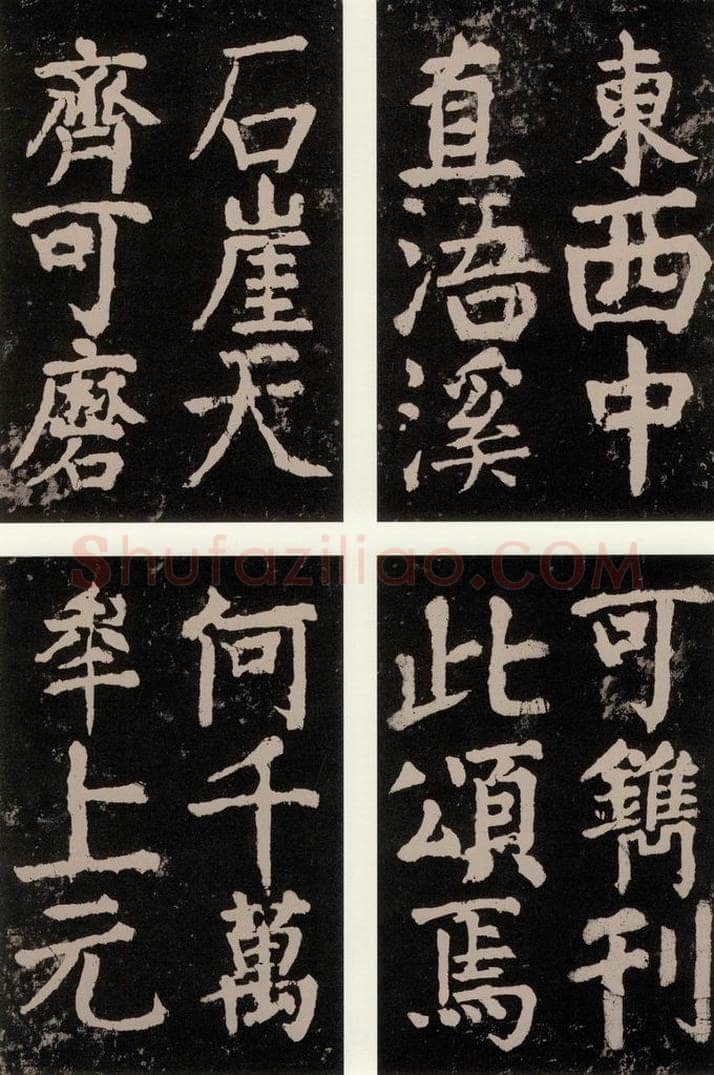 公元771唐朝 颜真卿 《大唐中兴颂》之九十六 书法作品