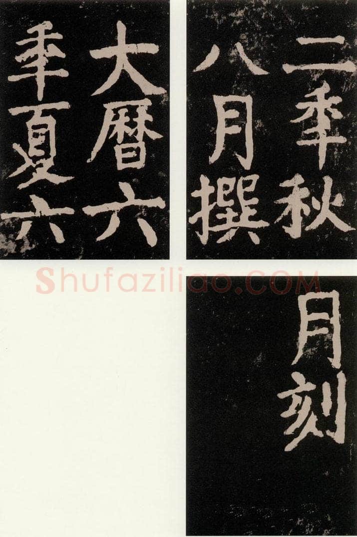 公元771唐朝 颜真卿 《大唐中兴颂》之九十七 书法作品