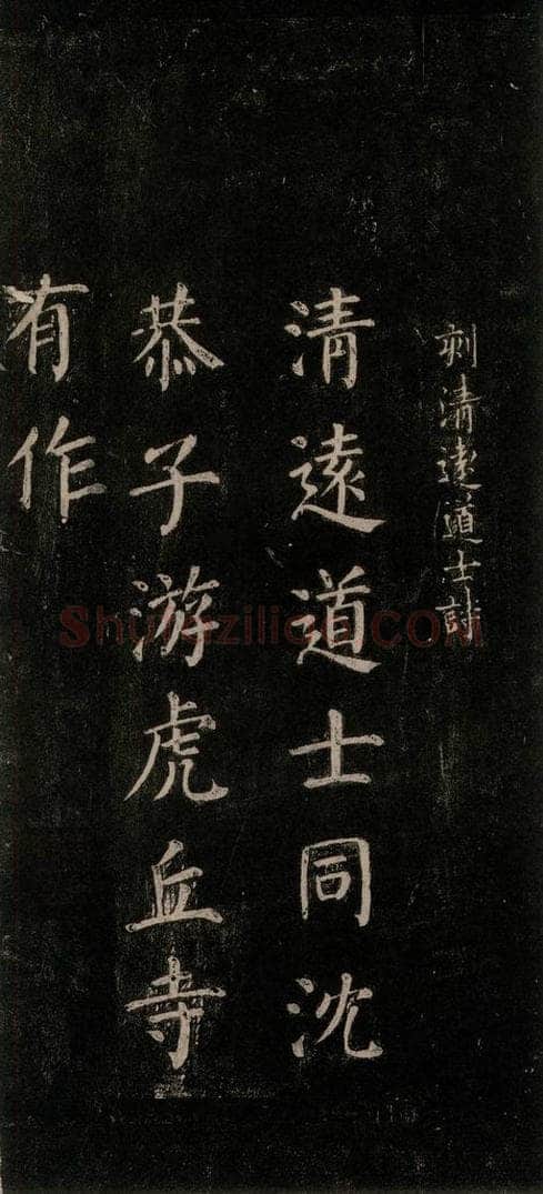 公元771唐朝 颜真卿 《刻清远道士诗》之一 书法作品