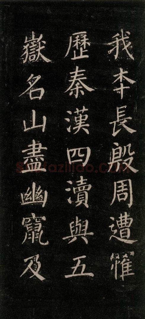 公元771唐朝 颜真卿 《刻清远道士诗》之二 书法作品