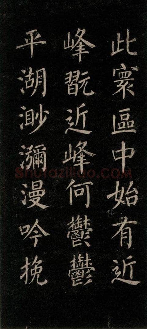 公元771唐朝 颜真卿 《刻清远道士诗》之三 书法作品