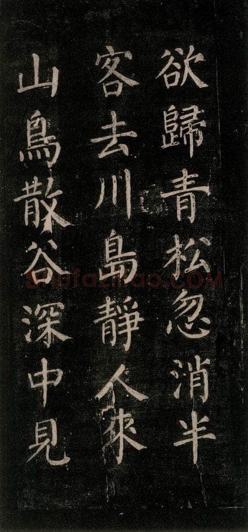 公元771唐朝 颜真卿 《刻清远道士诗》之五 书法作品