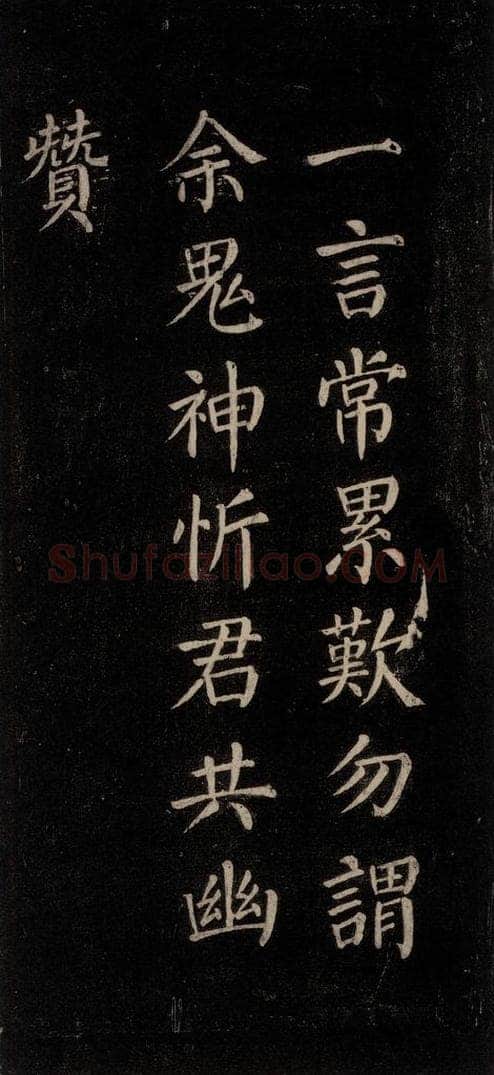 公元771唐朝 颜真卿 《刻清远道士诗》之七 书法作品