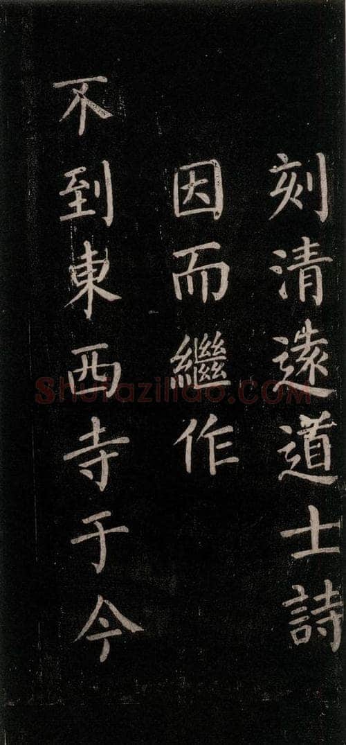 公元771唐朝 颜真卿 《刻清远道士诗》之八 书法作品