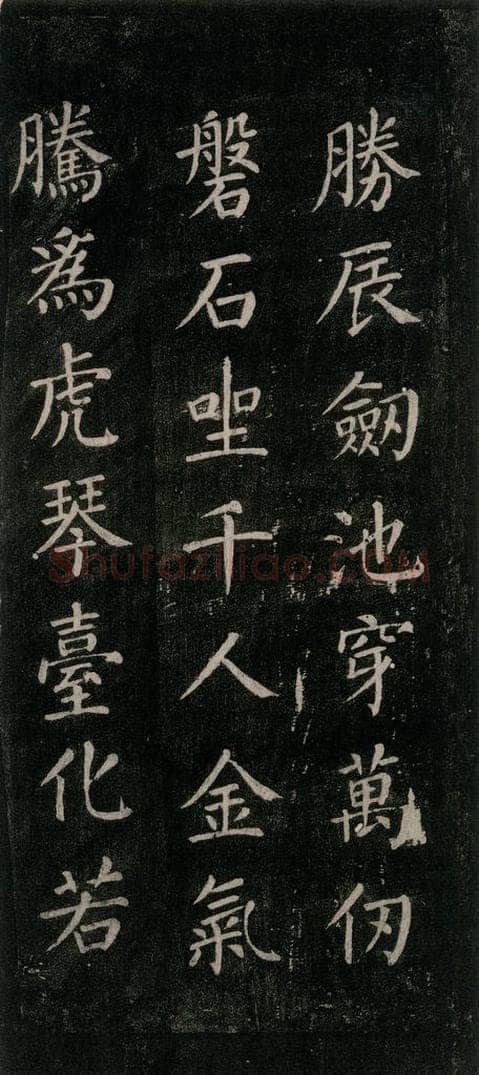 公元771唐朝 颜真卿 《刻清远道士诗》之十 书法作品