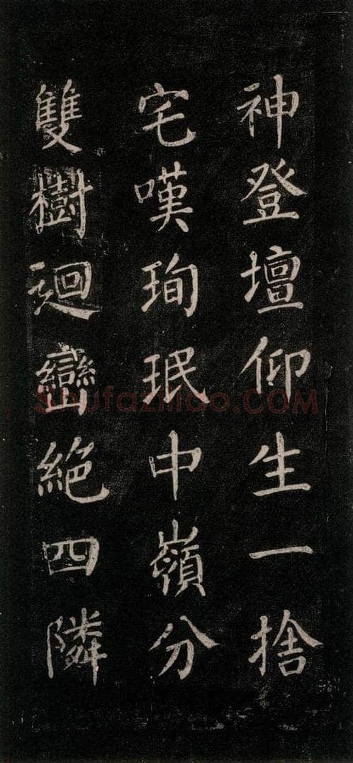 公元771唐朝 颜真卿 《刻清远道士诗》之十一 书法作品