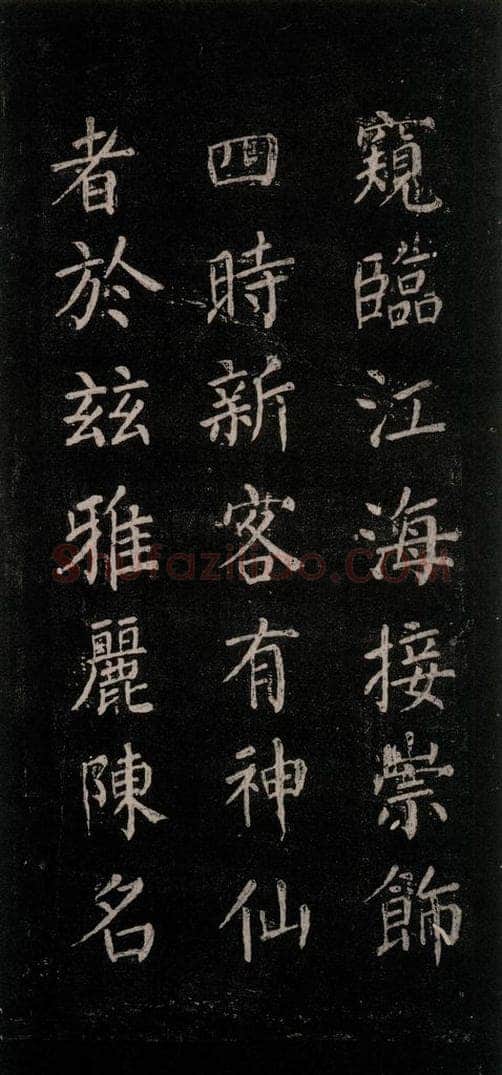 公元771唐朝 颜真卿 《刻清远道士诗》之十二 书法作品