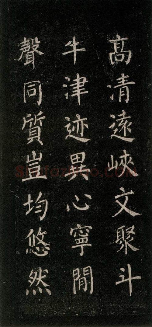 公元771唐朝 颜真卿 《刻清远道士诗》之十三 书法作品