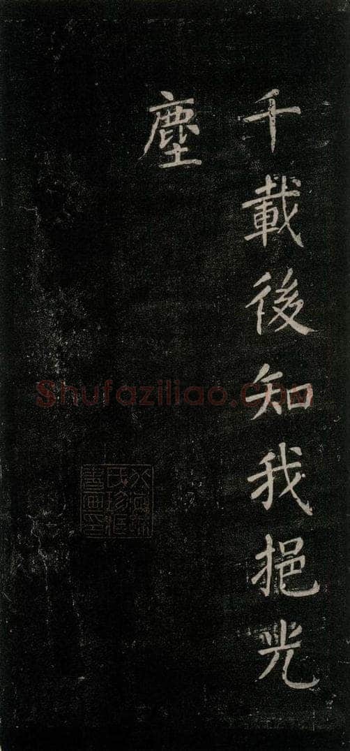 公元771唐朝 颜真卿 《刻清远道士诗》之十四 书法作品