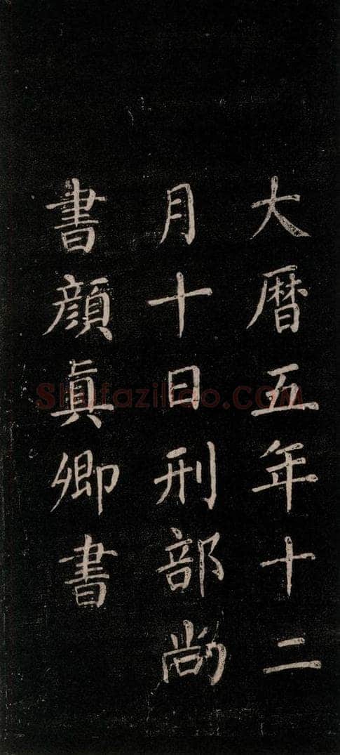 公元771唐朝 颜真卿 《刻清远道士诗》之十五 书法作品