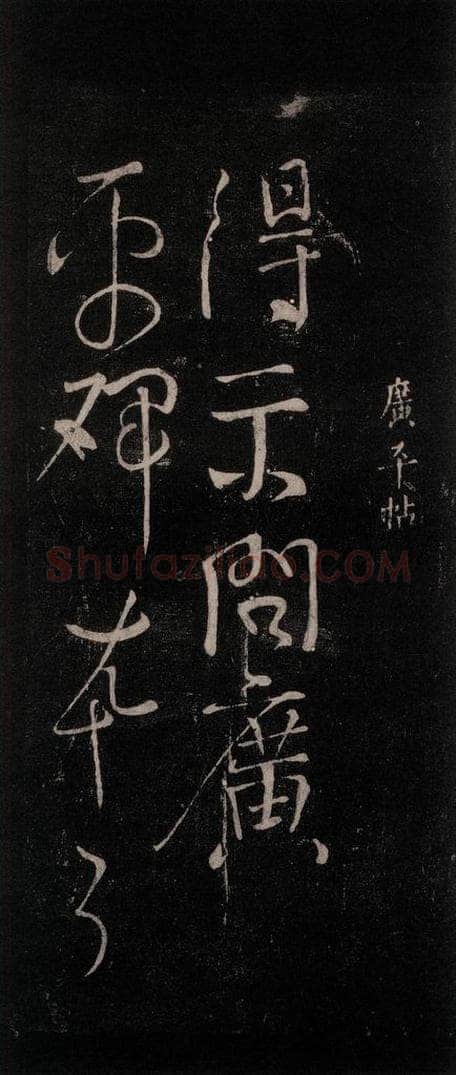 公元772唐朝 颜真卿 《广平帖》之一 书法作品