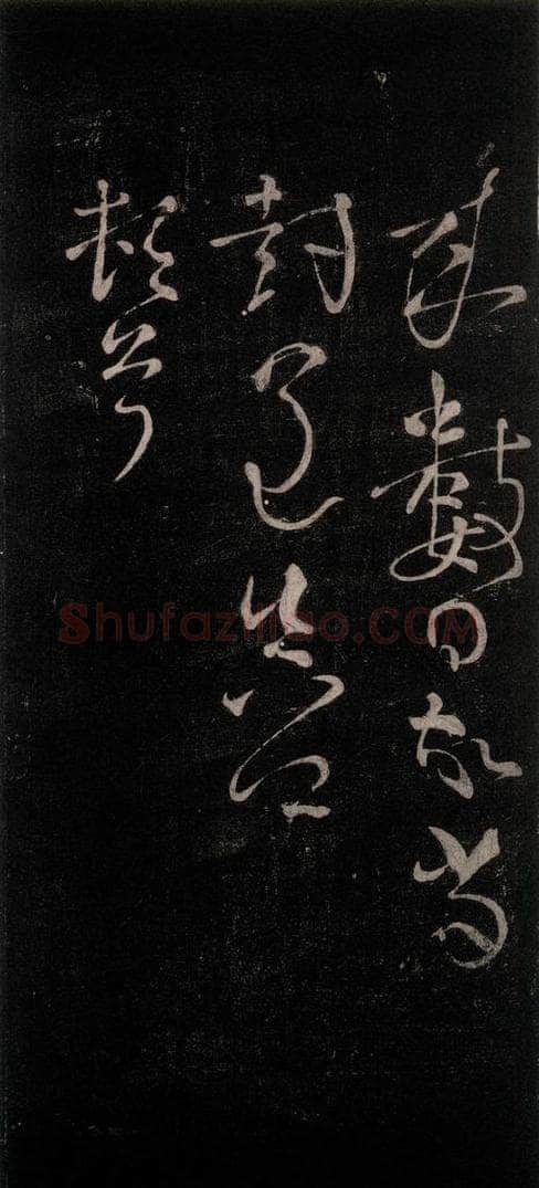 公元772唐朝 颜真卿 《广平帖》之二 书法作品