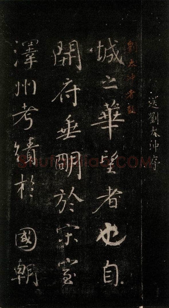 公元772唐朝 颜真卿 《送刘太冲序》之一 书法作品