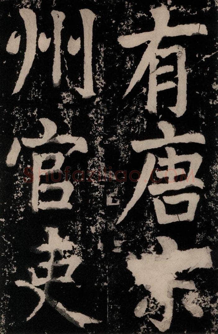 唐朝 颜真卿 《八关斋功德记》之十一 书法作品