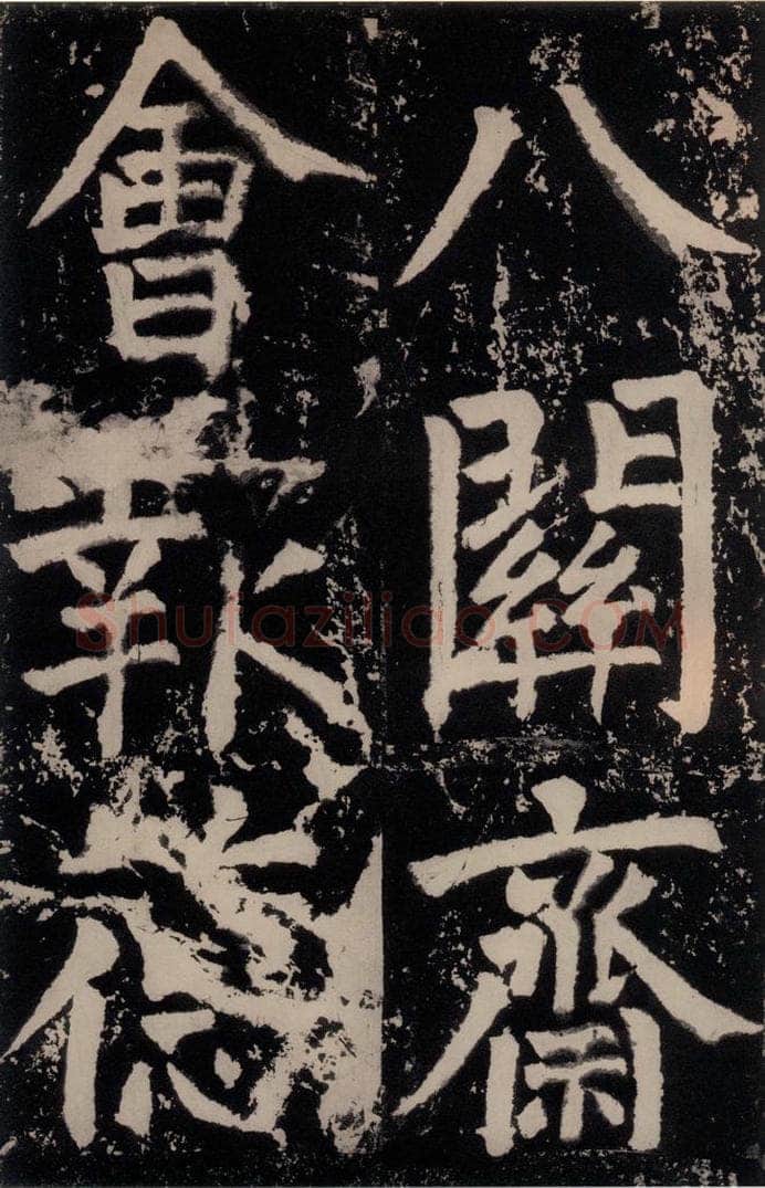唐朝 颜真卿 《八关斋功德记》之十二 书法作品