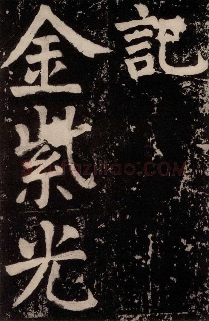 唐朝 颜真卿 《八关斋功德记》之十三 书法作品