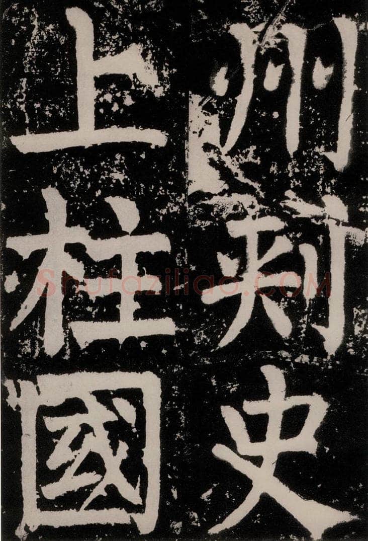 唐朝 颜真卿 《八关斋功德记》之十五 书法作品