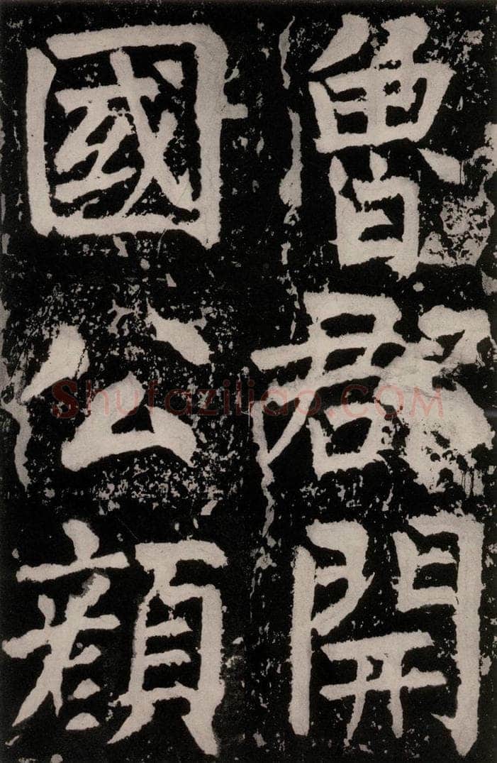 唐朝 颜真卿 《八关斋功德记》之十六 书法作品