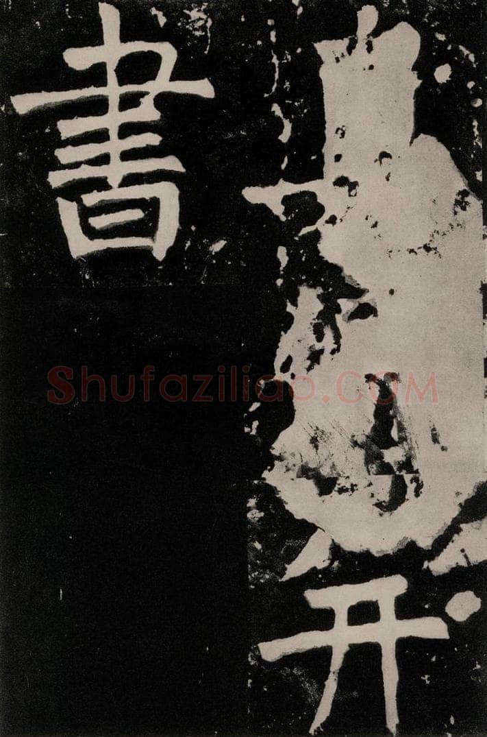 唐朝 颜真卿 《八关斋功德记》之十七 书法作品