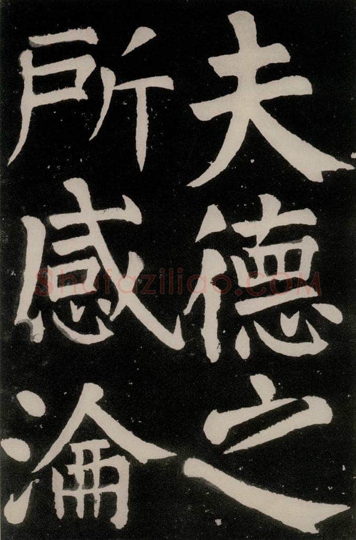 唐朝 颜真卿 《八关斋功德记》之十八 书法作品