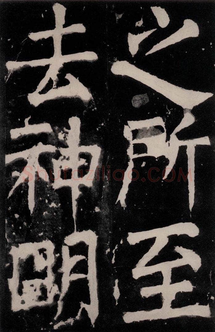 唐朝 颜真卿 《八关斋功德记》之二十 书法作品