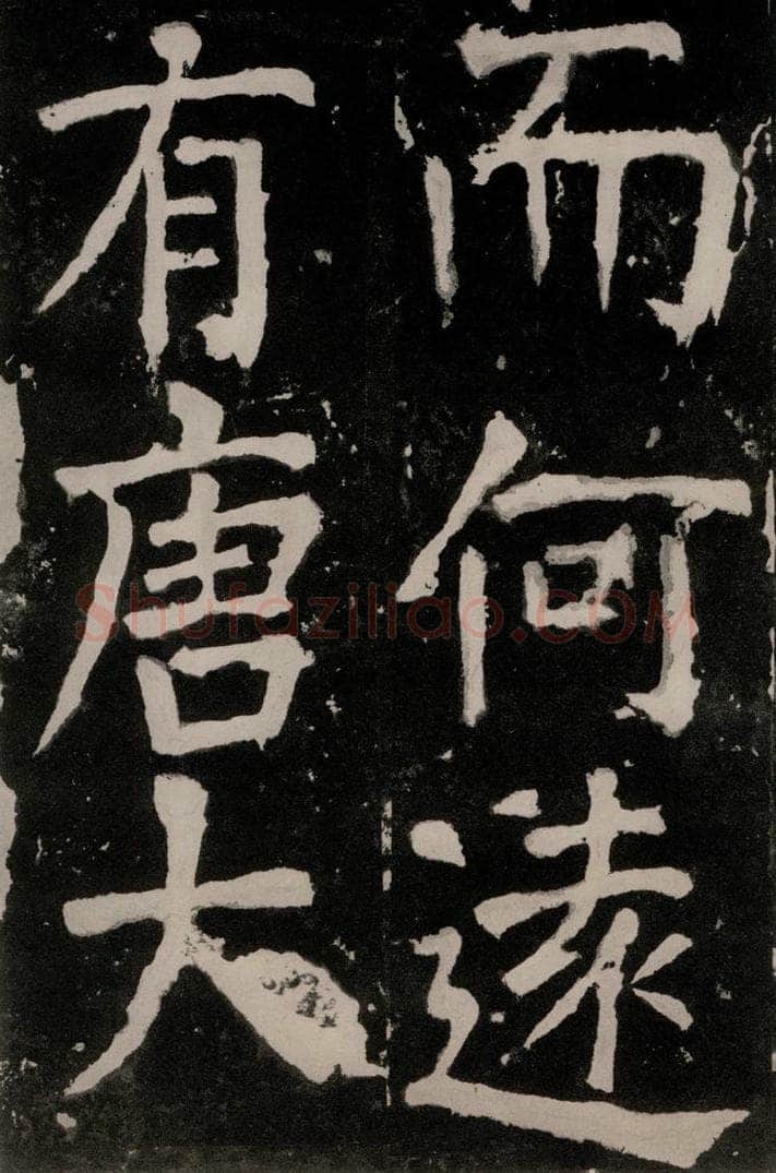唐朝 颜真卿 《八关斋功德记》之二十一 书法作品
