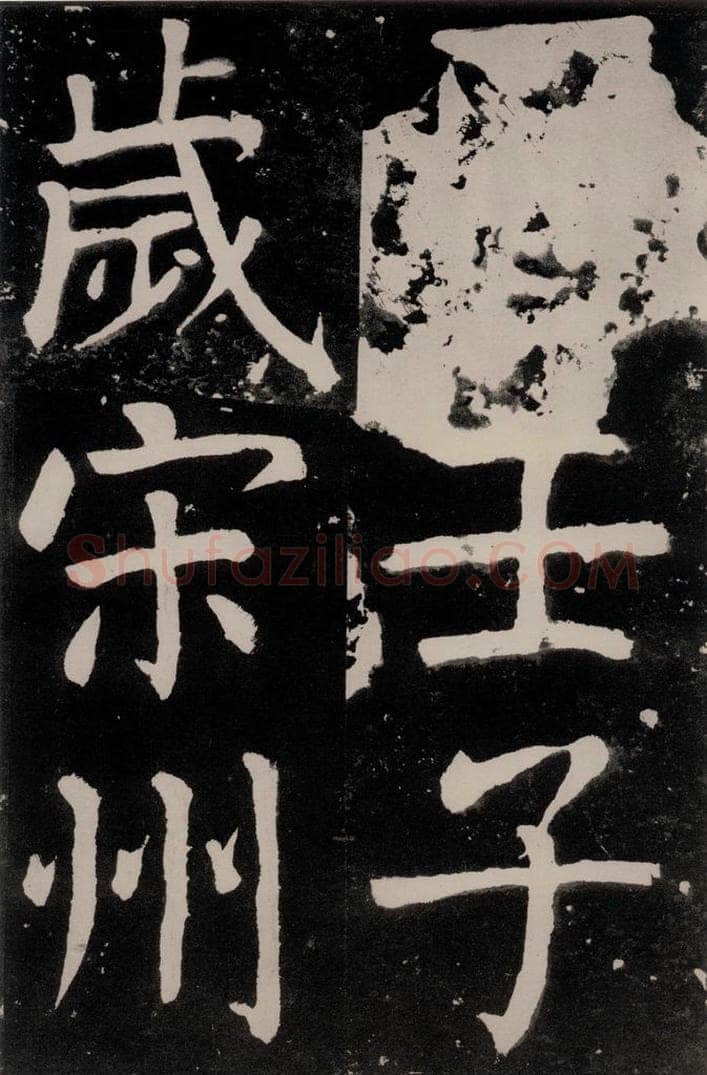唐朝 颜真卿 《八关斋功德记》之二十二 书法作品